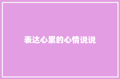 表达心累的心情说说