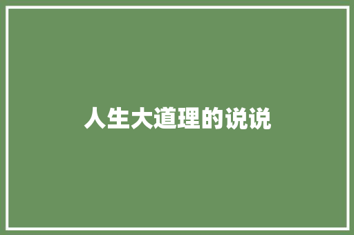 人生大道理的说说