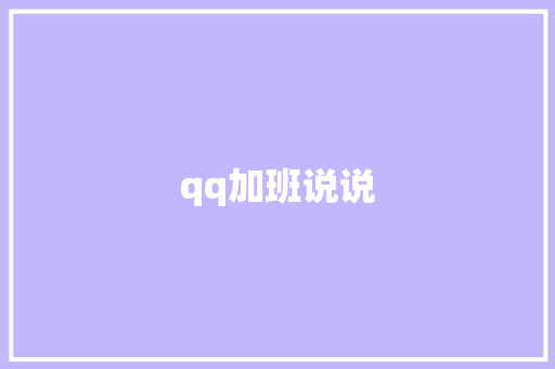 qq加班说说