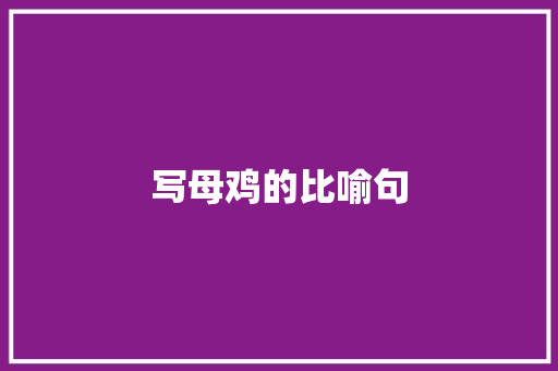 写母鸡的比喻句