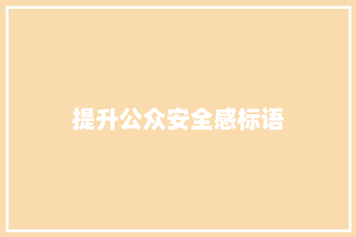 提升公众安全感标语