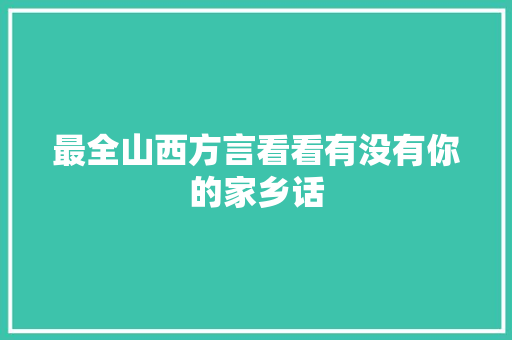 最全山西方言看看有没有你的家乡话