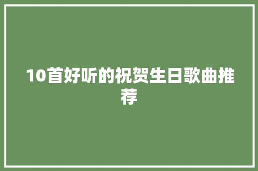 10首好听的祝贺生日歌曲推荐