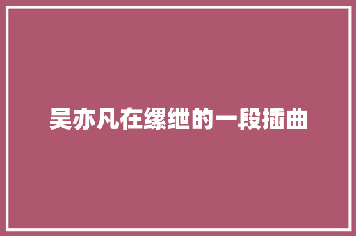 吴亦凡在缧绁的一段插曲