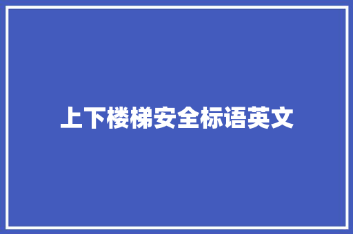 上下楼梯安全标语英文