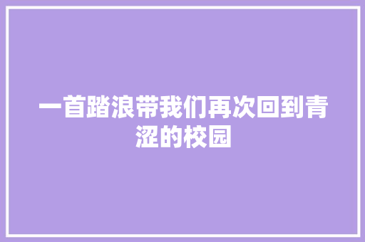一首踏浪带我们再次回到青涩的校园