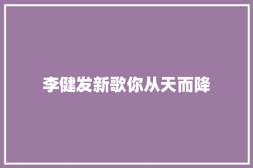 李健发新歌你从天而降