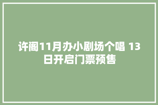 许阁11月办小剧场个唱 13日开启门票预售