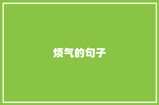 烦气的句子