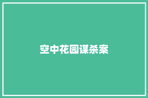 空中花园谋杀案