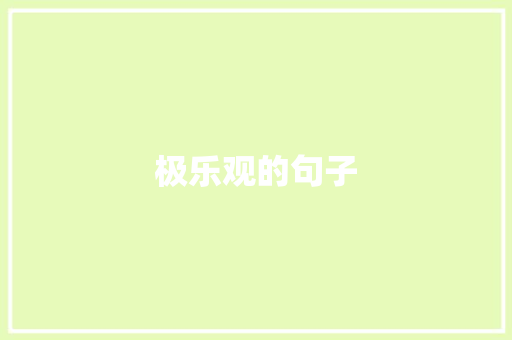 极乐观的句子