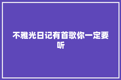 不雅光日记有首歌你一定要听