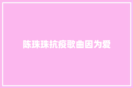 陈珠珠抗疫歌曲因为爱