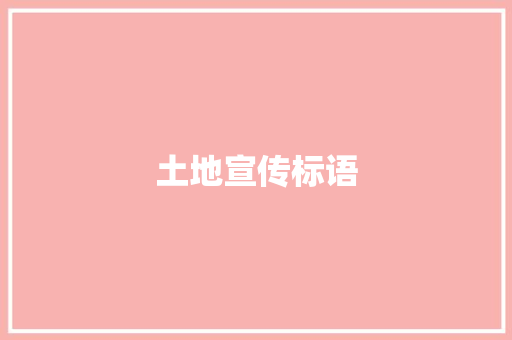 土地宣传标语