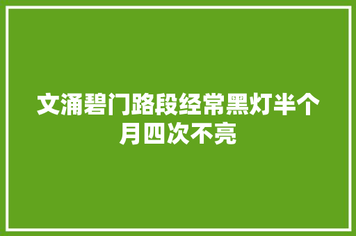 文涌碧门路段经常黑灯半个月四次不亮