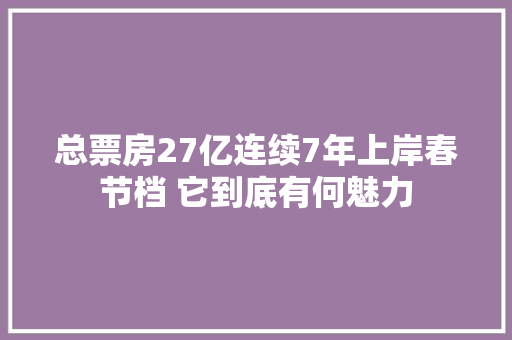 总票房27亿连续7年上岸春节档 它到底有何魅力