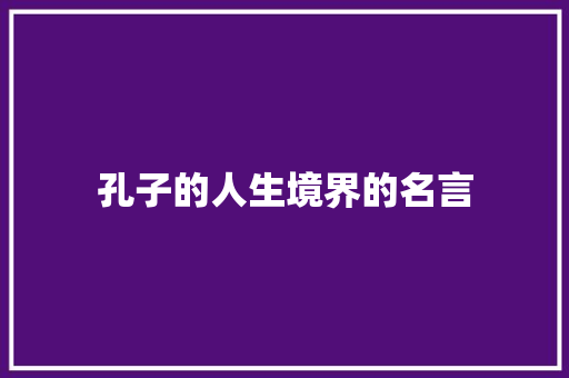 孔子的人生境界的名言