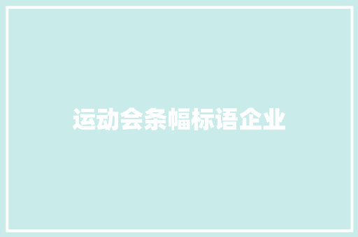 运动会条幅标语企业