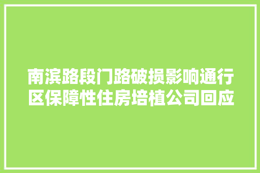 南滨路段门路破损影响通行区保障性住房培植公司回应