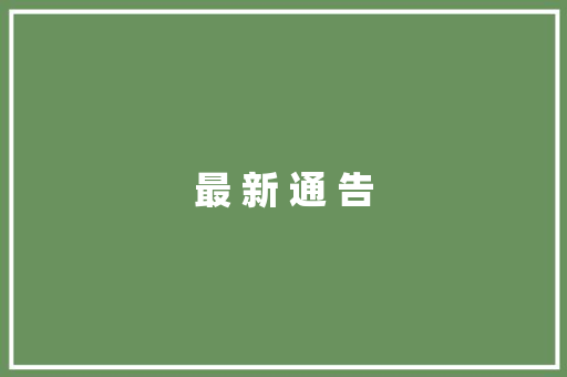 最 新 通 告