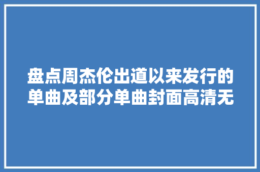 盘点周杰伦出道以来发行的单曲及部分单曲封面高清无水印