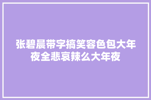 张碧晨带字搞笑容色包大年夜全悲哀辣么大年夜