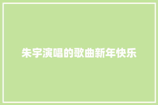 朱宇演唱的歌曲新年快乐