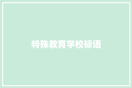 特殊教育学校标语