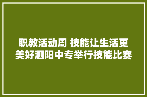 职教活动周 技能让生活更美好泗阳中专举行技能比赛
