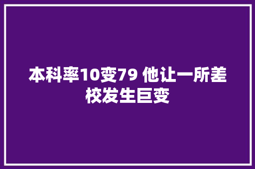 本科率10变79 他让一所差校发生巨变