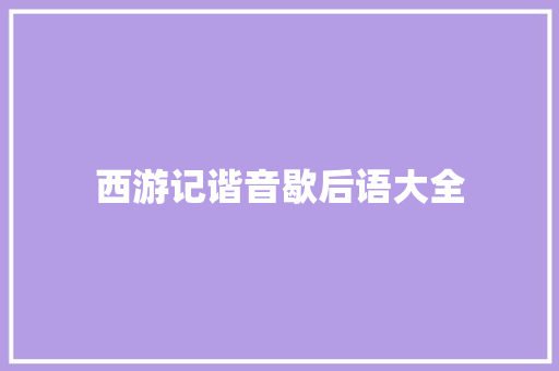 西游记谐音歇后语大全