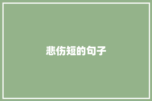 悲伤短的句子