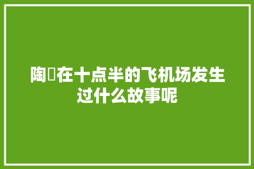 陶喆在十点半的飞机场发生过什么故事呢