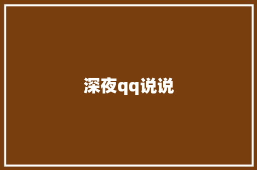 深夜qq说说