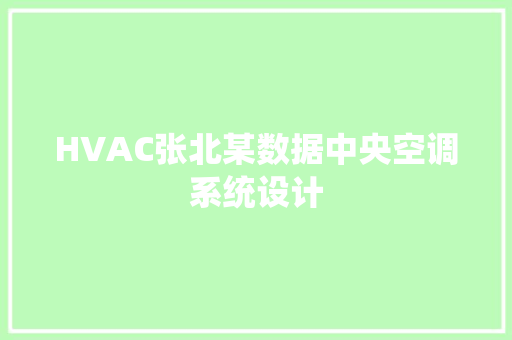 HVAC张北某数据中央空调系统设计 汽车知识