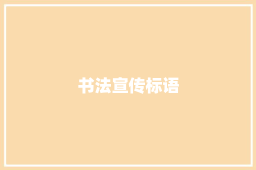 书法宣传标语