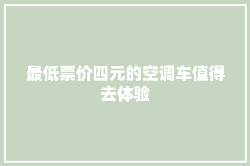 最低票价四元的空调车值得去体验