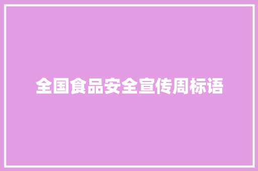 全国食品安全宣传周标语