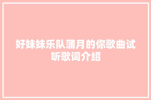 好妹妹乐队蒲月的你歌曲试听歌词介绍
