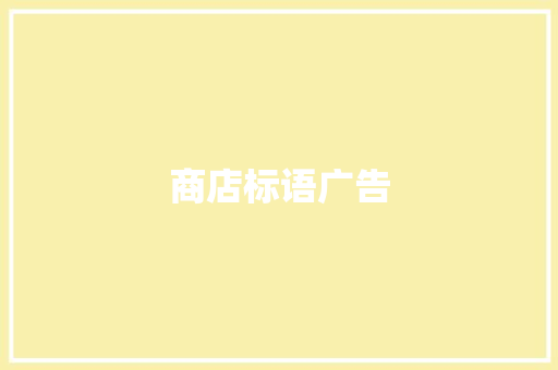 商店标语广告