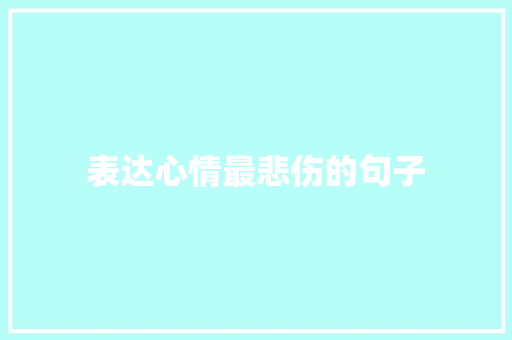 表达心情最悲伤的句子