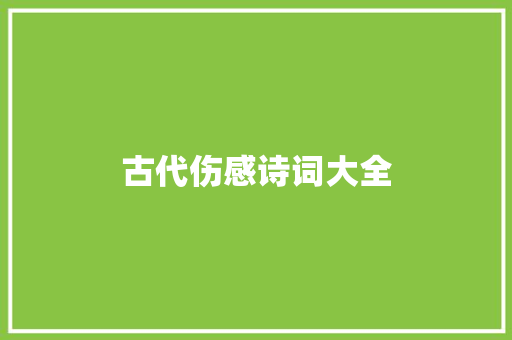 古代伤感诗词大全