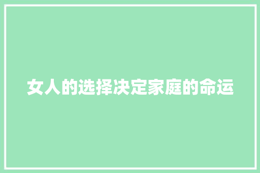女人的选择决定家庭的命运