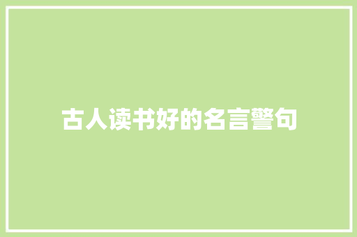 古人读书好的名言警句