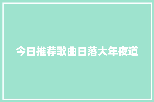 今日推荐歌曲日落大年夜道