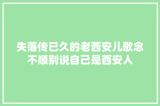 失落传已久的老西安儿歌念不顺别说自己是西安人
