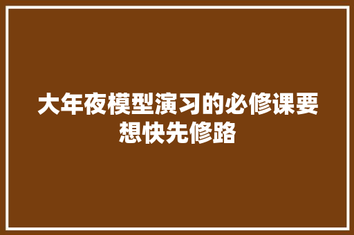 大年夜模型演习的必修课要想快先修路