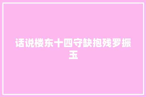 话说楼东十四守缺抱残罗振玉