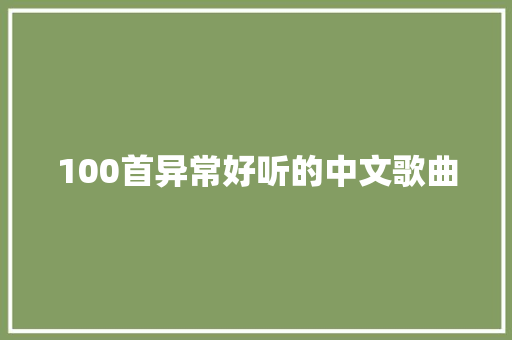 100首异常好听的中文歌曲