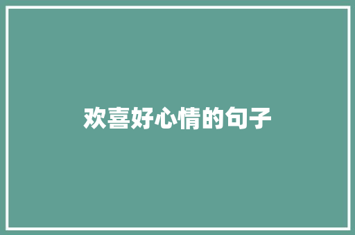 欢喜好心情的句子